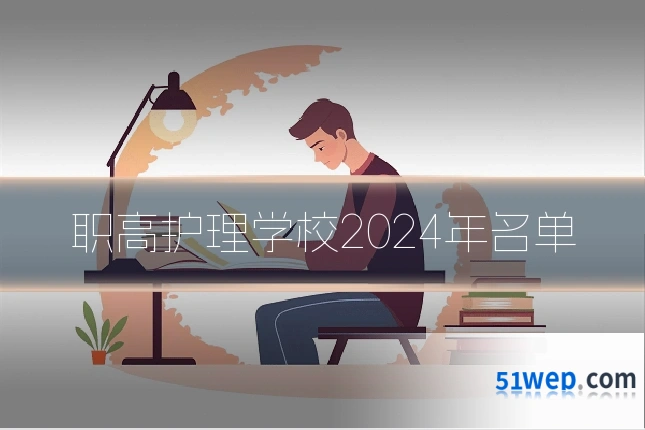 职高护理学校2024年名单