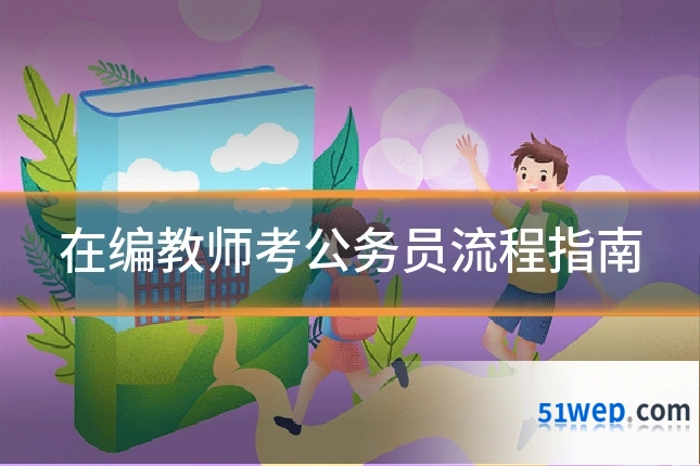 在编教师考公务员流程指南