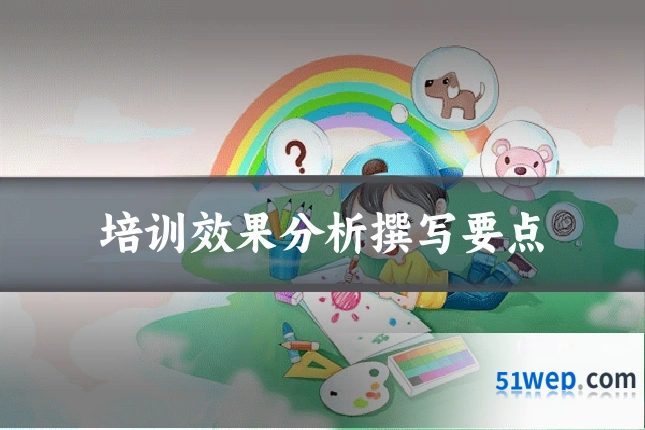 培训效果分析撰写要点