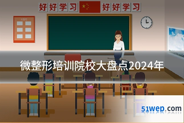 微整形培训院校大盘点2024年