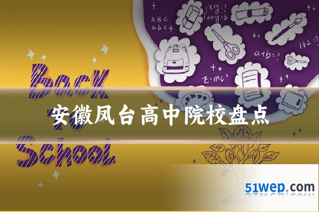 安徽凤台高中院校盘点