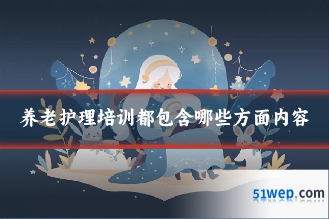 养老护理培训都包含哪些方面内容