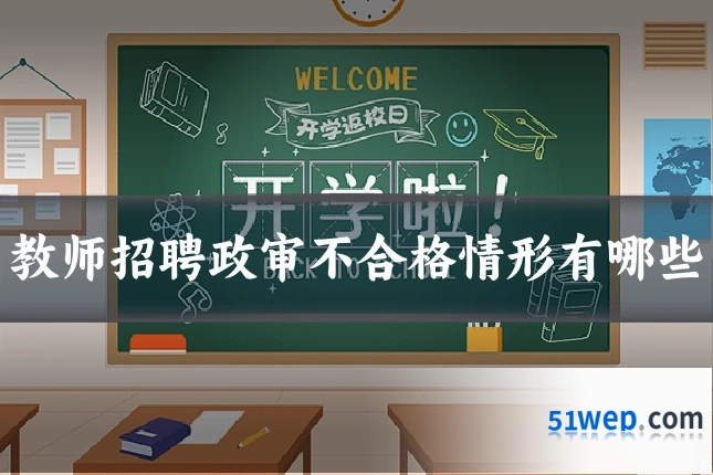 教师招聘政审不合格情形有哪些