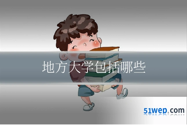 地方大学包括哪些