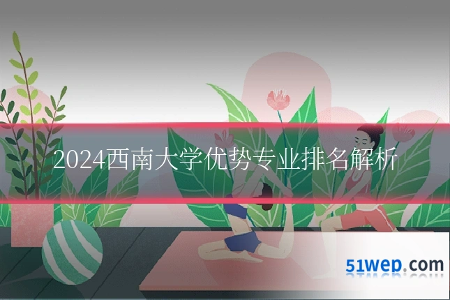 2024西南大学优势专业排名解析