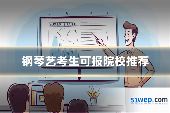 钢琴艺考生可报院校推荐