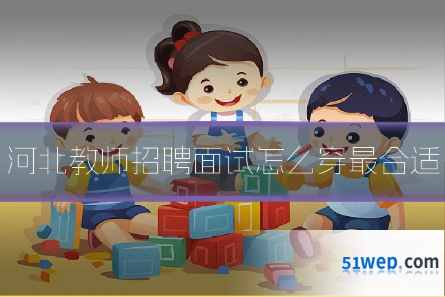 河北教师招聘面试怎么穿最合适