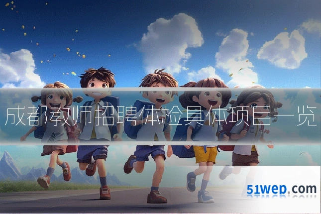 成都教师招聘体检具体项目一览