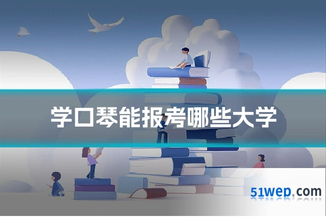 学口琴能报考哪些大学