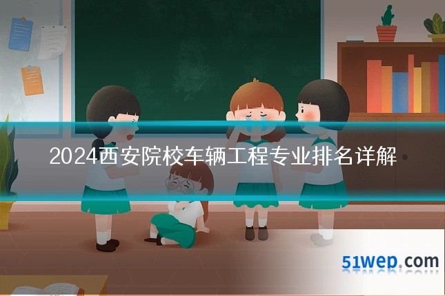 2024西安院校车辆工程专业排名详解