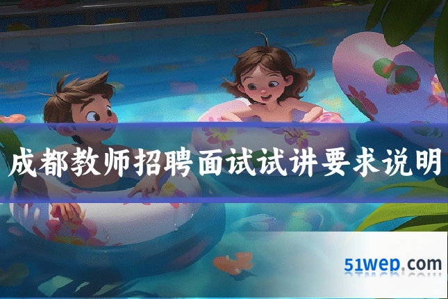 成都教师招聘面试试讲要求说明
