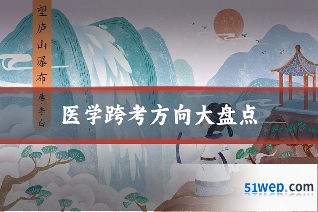 医学跨考方向大盘点