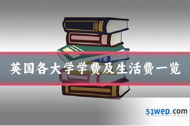 英国各大学学费及生活费一览