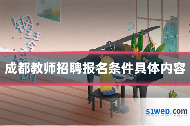 成都教师招聘报名条件具体内容