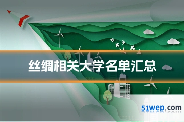 丝绸相关大学名单汇总