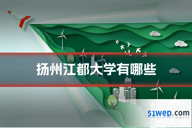 扬州江都大学有哪些
