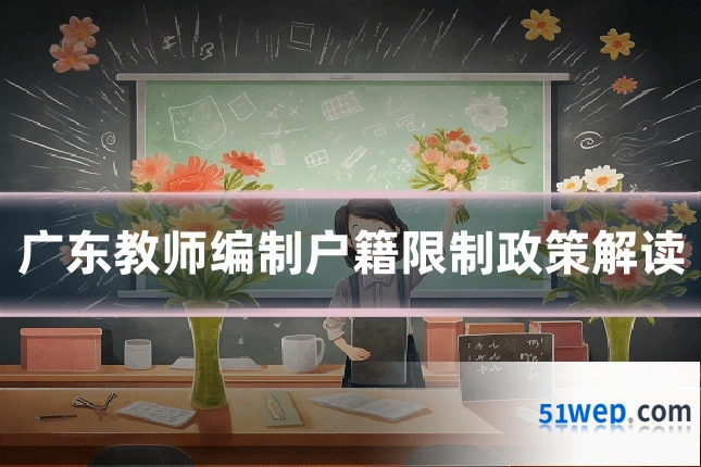 广东教师编制户籍限制政策解读