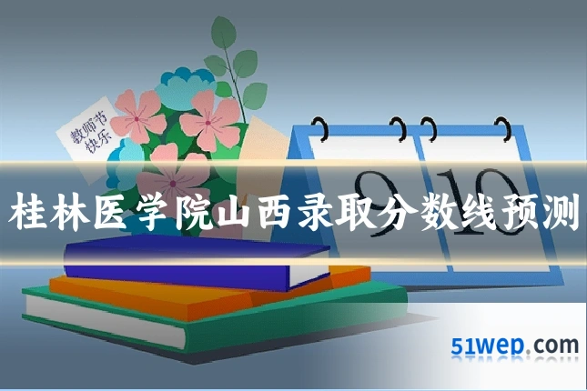 桂林医学院山西录取分数线预测