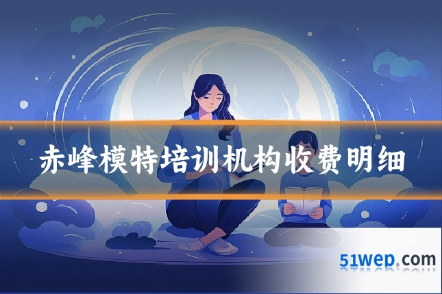 赤峰模特培训机构收费明细