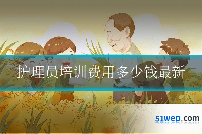 护理员培训费用多少钱最新