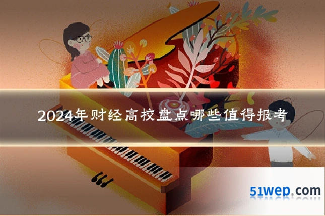2024年财经高校盘点哪些值得报考