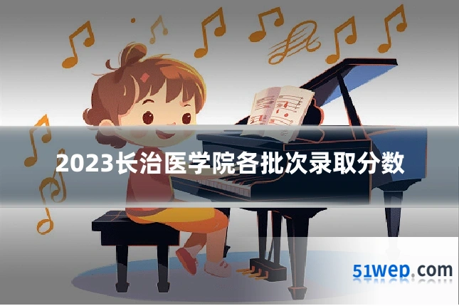 2023长治医学院各批次录取分数