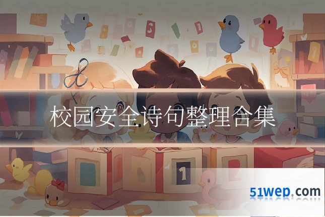 校园安全诗句整理合集