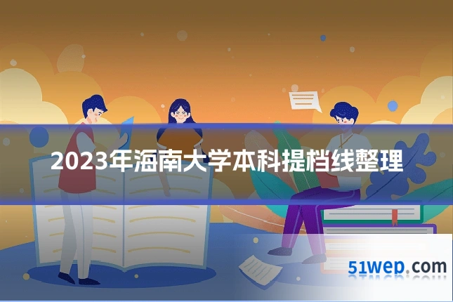 2023年海南大学本科提档线整理