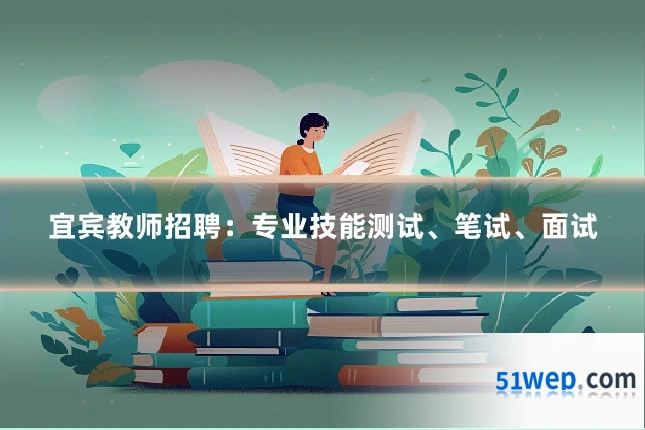 宜宾教师招聘：专业技能测试、笔试、面试