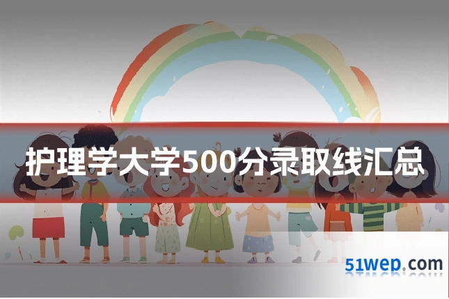 护理学大学500分录取线汇总