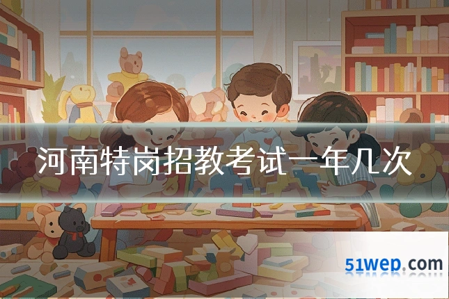 河南特岗招教考试一年几次