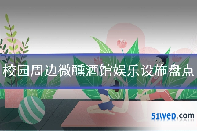 校园周边微醺酒馆娱乐设施盘点
