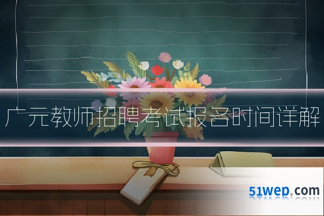广元教师招聘考试报名时间详解