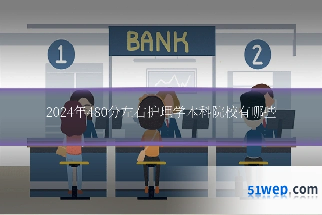 2024年480分左右护理学本科院校有哪些