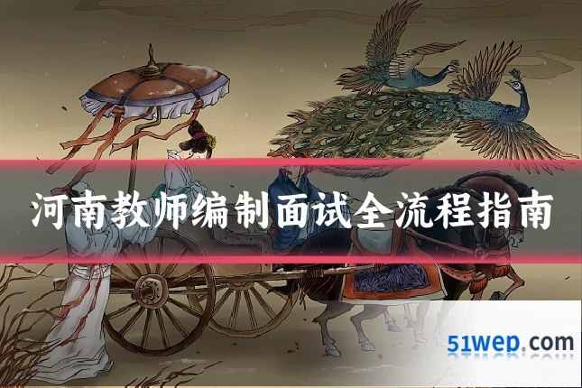 河南教师编制面试全流程指南