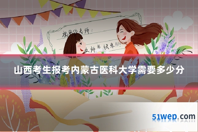 山西考生报考内蒙古医科大学需要多少分