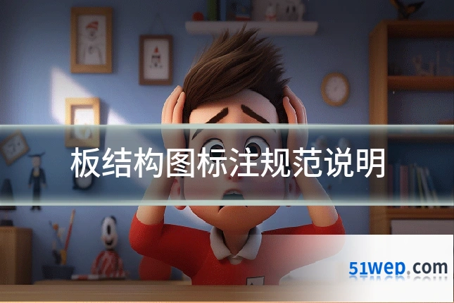 板结构图标注规范说明