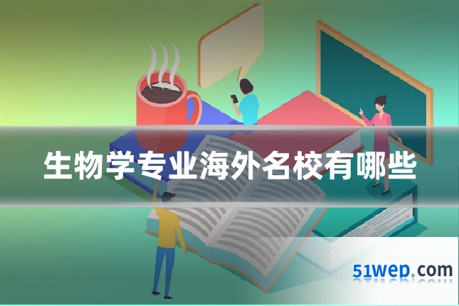生物学专业海外名校有哪些