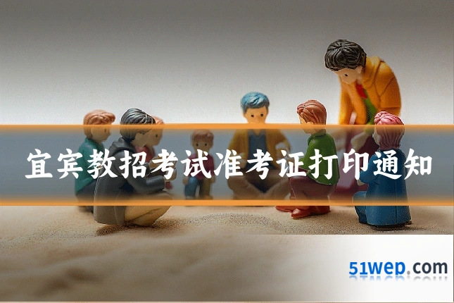 宜宾教招考试准考证打印通知