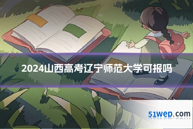 2024山西高考辽宁师范大学可报吗