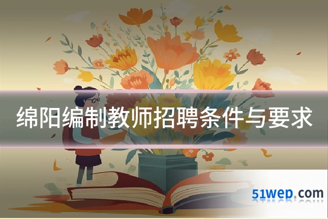 绵阳编制教师招聘条件与要求