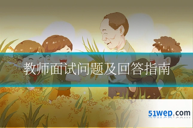 教师面试问题及回答指南
