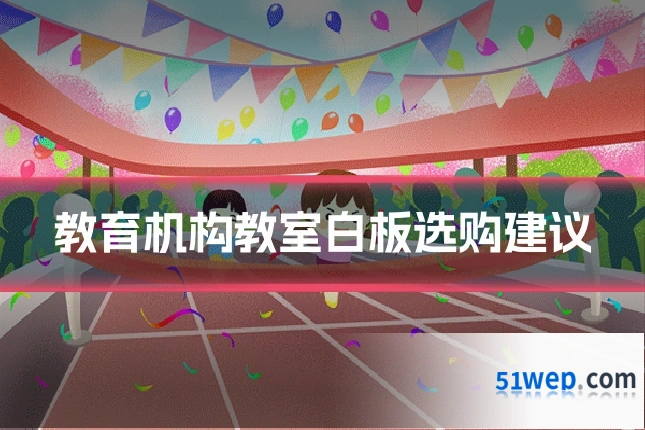 教育机构教室白板选购建议