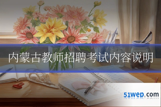 内蒙古教师招聘考试内容说明