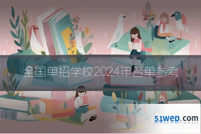全国单招学校2024年名单参考