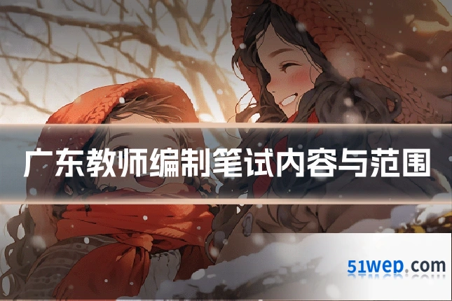广东教师编制笔试内容与范围