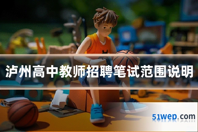 泸州高中教师招聘笔试范围说明
