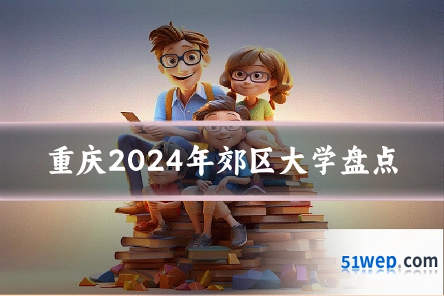 重庆2024年郊区大学盘点