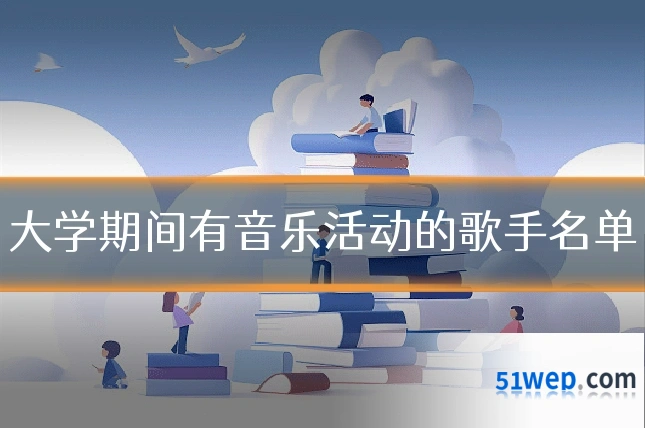 大学期间有音乐活动的歌手名单