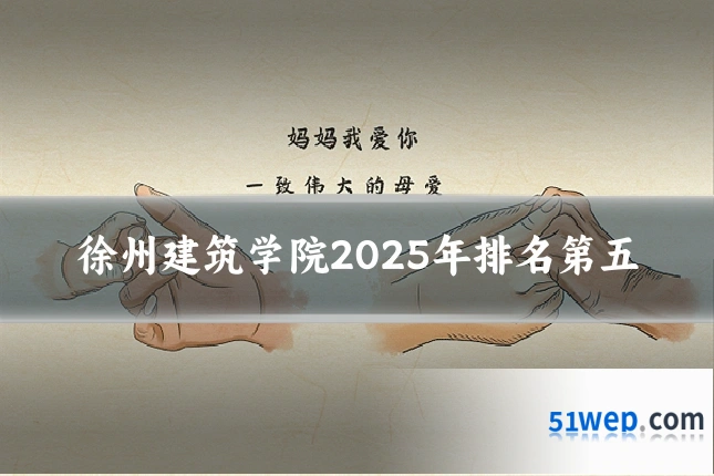 徐州建筑学院2025年排名第五